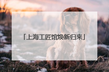 上海工匠馆焕新归来