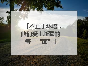 不止于环塔，他们爱上新疆的每一“面”