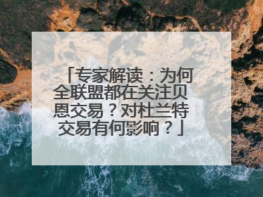 专家解读：为何全联盟都在关注贝恩交易？对杜兰特交易有何影响？