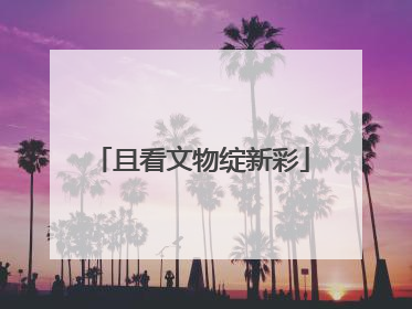 且看文物绽新彩