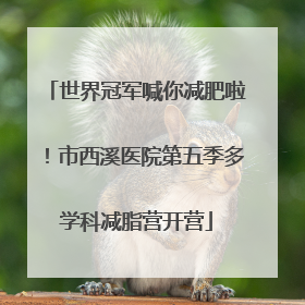 世界冠军喊你减肥啦！市西溪医院第五季多学科减脂营开营