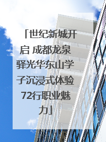 世纪新城开启 成都龙泉驿光华东山学子沉浸式体验72行职业魅力