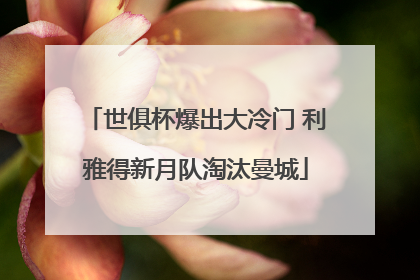 世俱杯爆出大冷门 利雅得新月队淘汰曼城