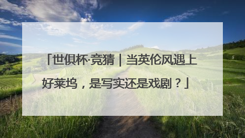 世俱杯·竞猜｜当英伦风遇上好莱坞，是写实还是戏剧？