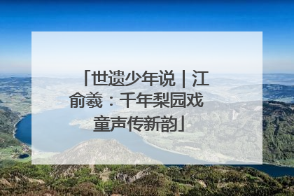 世遗少年说｜江俞羲：千年梨园戏 童声传新韵