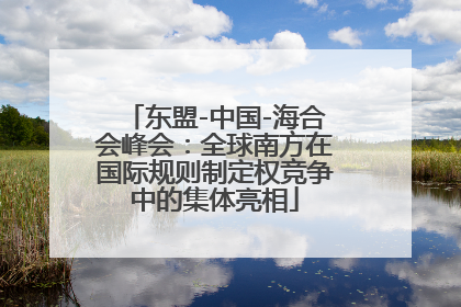 东盟-中国-海合会峰会：全球南方在国际规则制定权竞争中的集体亮相