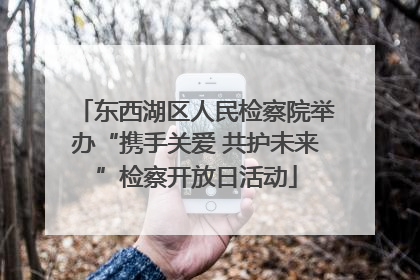 东西湖区人民检察院举办“携手关爱 共护未来”检察开放日活动