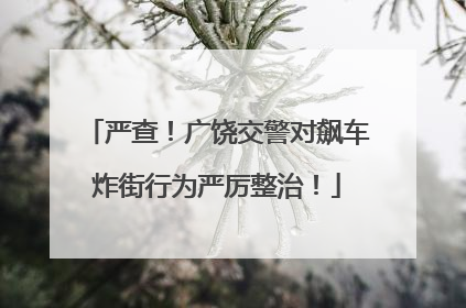 严查！广饶交警对飙车炸街行为严厉整治！