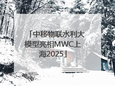 中移物联水利大模型亮相MWC上海2025