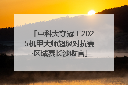 中科大夺冠！2025机甲大师超级对抗赛·区域赛长沙收官