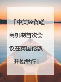 中美经贸磋商机制首次会议在英国伦敦开始举行
