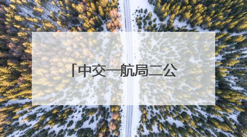 中交一航局二公司参建两条高速荣登“真武阁”