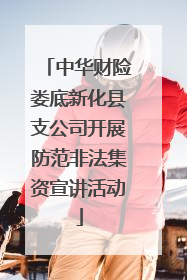 中华财险娄底新化县支公司开展防范非法集资宣讲活动
