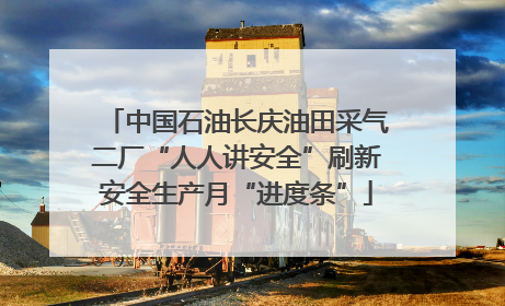 中国石油长庆油田采气二厂“人人讲安全”刷新安全生产月“进度条”