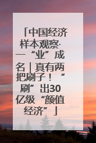 中国经济样本观察·一“业”成名｜真有两把刷子！“刷”出30亿级“颜值经济”