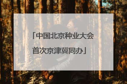 中国北京种业大会首次京津冀同办