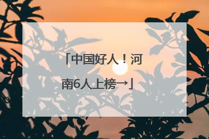中国好人！河南6人上榜→
