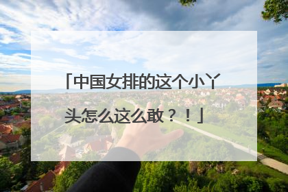 中国女排的这个小丫头怎么这么敢？！