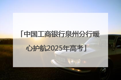 中国工商银行泉州分行暖心护航2025年高考