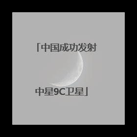 中国成功发射中星9C卫星