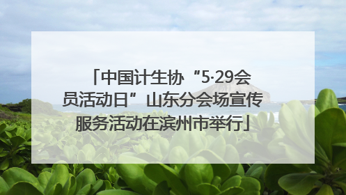 中国计生协“5·29会员活动日”山东分会场宣传服务活动在滨州市举行