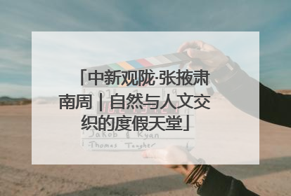 中新观陇·张掖肃南周｜自然与人文交织的度假天堂