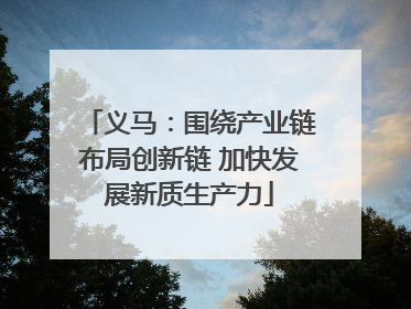 义马：围绕产业链布局创新链 加快发展新质生产力