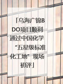 乌海广锦BDO项目顺利通过中国化学“五星级标准化工地”现场初评