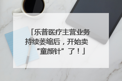 乐普医疗主营业务持续萎缩后，开始卖“童颜针”了！