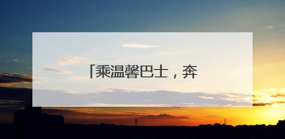 乘温馨巴士，奔赴属于你的“青岛阿勒泰”时刻