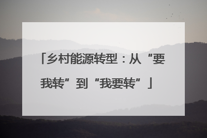 乡村能源转型：从“要我转”到“我要转”