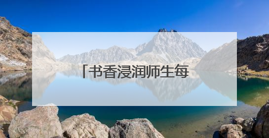 书香浸润师生每一寸成长空间