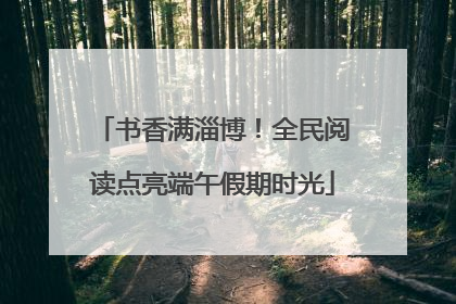 书香满淄博！全民阅读点亮端午假期时光