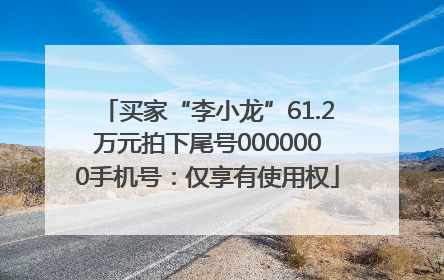 买家“李小龙”61.2万元拍下尾号0000000手机号：仅享有使用权