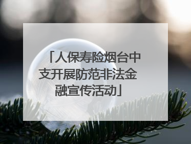 人保寿险烟台中支开展防范非法金融宣传活动
