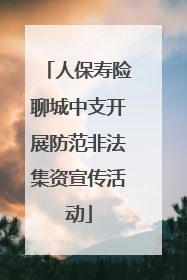 人保寿险聊城中支开展防范非法集资宣传活动