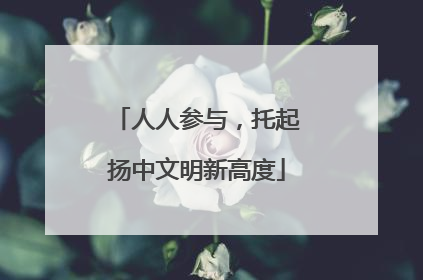 人人参与，托起扬中文明新高度