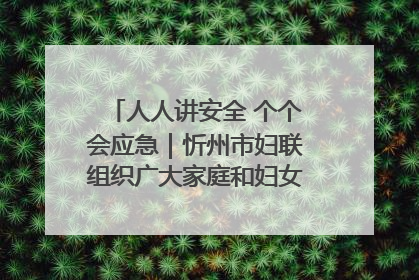 人人讲安全 个个会应急｜忻州市妇联组织广大家庭和妇女群众走进忻州市消防救援支队参观啦！