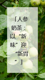 人参奶茶：以“新味”迎“新胃”