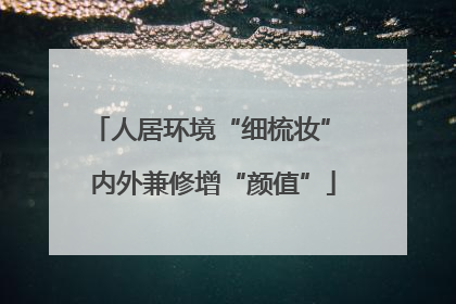 人居环境“细梳妆” 内外兼修增“颜值”