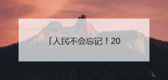 人民不会忘记！20多万人到河北这个市缅怀一位湖北籍英烈，悼念缎带挂满纪念馆