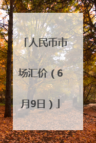人民币市场汇价（6月9日）