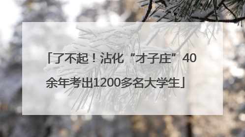 了不起！沾化“才子庄”40余年考出1200多名大学生