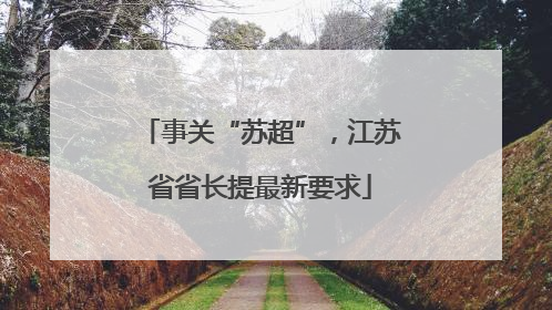 事关“苏超”，江苏省省长提最新要求