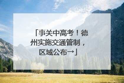 事关中高考！德州实施交通管制，区域公布→