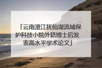 云南澄江抚仙湖流域保护科技小院外籍博士后发表高水平学术论文