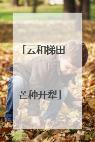 云和梯田 芒种开犁