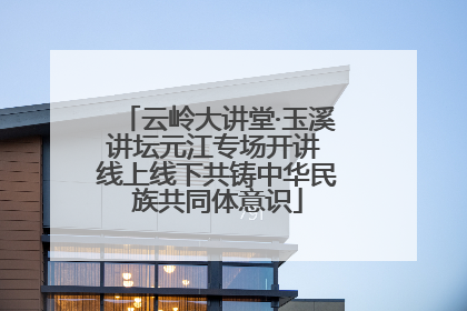 云岭大讲堂·玉溪讲坛元江专场开讲 线上线下共铸中华民族共同体意识