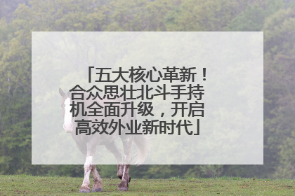 五大核心革新！合众思壮北斗手持机全面升级，开启高效外业新时代