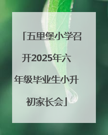 五里堡小学召开2025年六年级毕业生小升初家长会